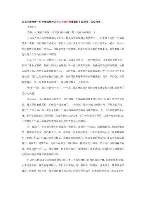 走在生命两旁---肝肿瘤病房护士护士节演讲稿.docx