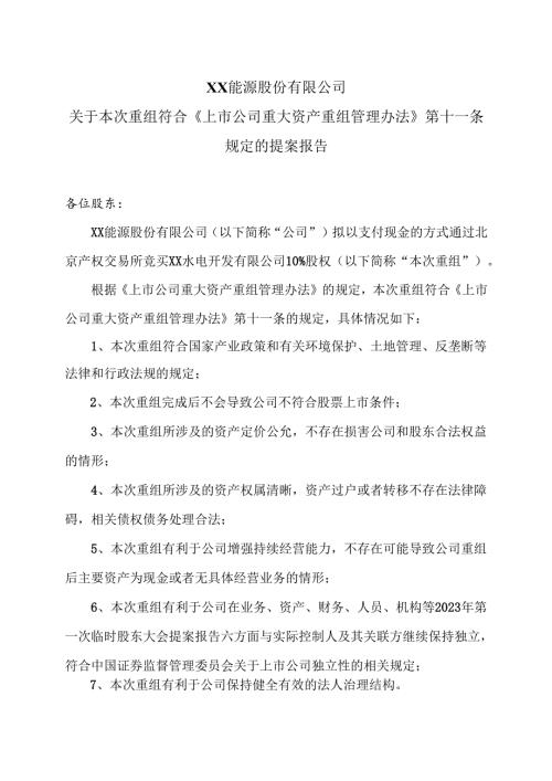 XX能源股份有限公司关于本次重组符合《上市公司重大资产重组管理办法》第十一条规定的提案报告（2025年）.docx