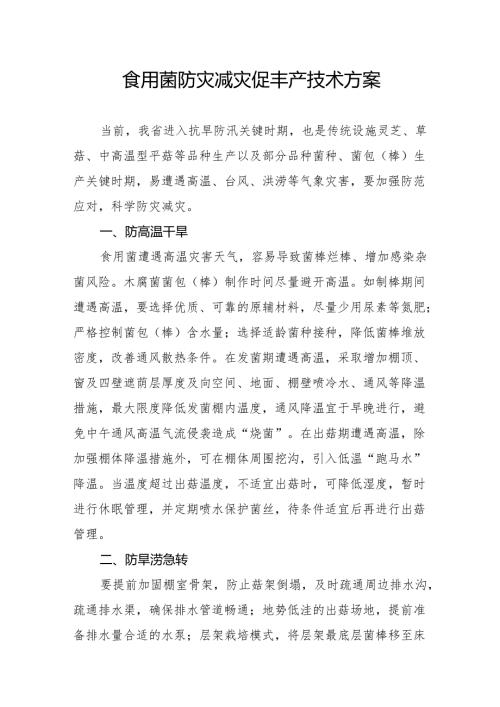 食用菌防灾减灾促丰产技术方案.docx