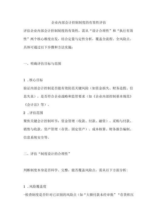 企业内部会计控制制度的有效性评估.docx