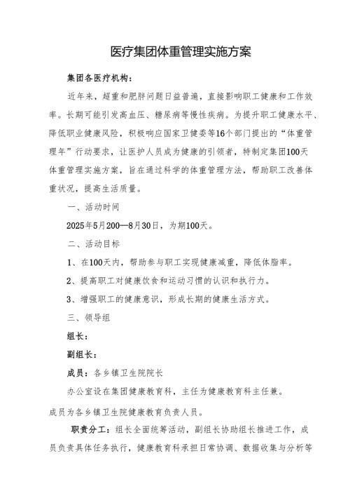 医疗集团体重管理实施方案.docx