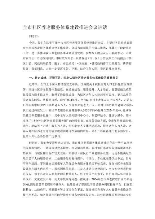 全市社区养老服务体系建设推进会议讲话.docx