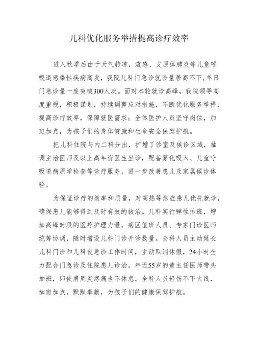 儿科优化服务举措 提高诊疗效率.docx