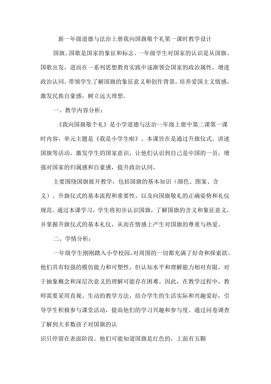 新一年级道德与法治上册我向国旗敬个礼第一课时教学设计.docx_第1页