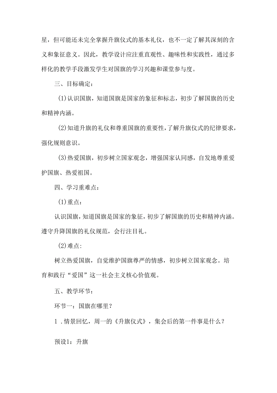 新一年级道德与法治上册我向国旗敬个礼第一课时教学设计.docx_第2页
