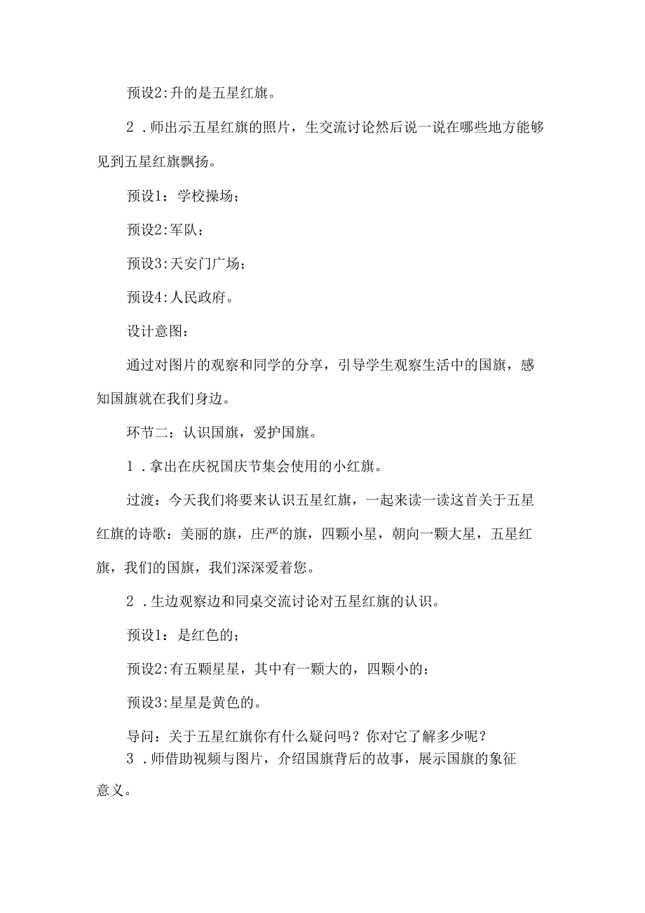 新一年级道德与法治上册我向国旗敬个礼第一课时教学设计.docx_第3页