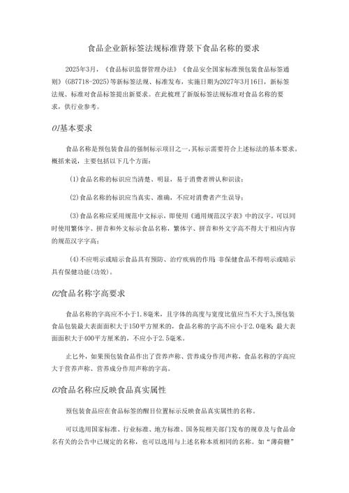 食品企业新标签法规标准背景下食品名称的要求.docx