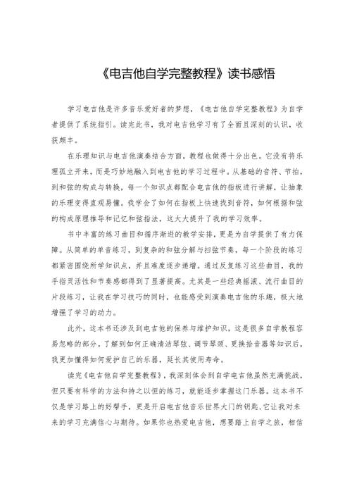 《电吉他自学完整教程》读书感悟.docx
