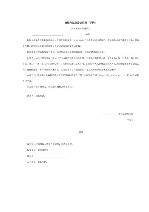 商标无效宣告建议书（示例）.docx