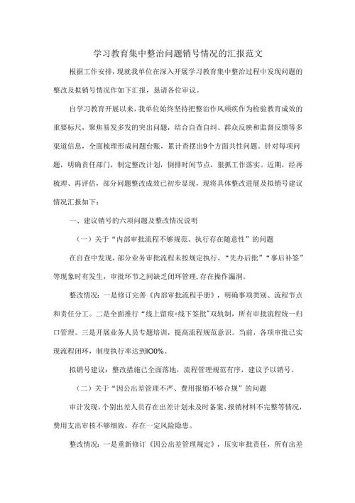 学习教育集中整治问题销号情况的汇报范文.docx