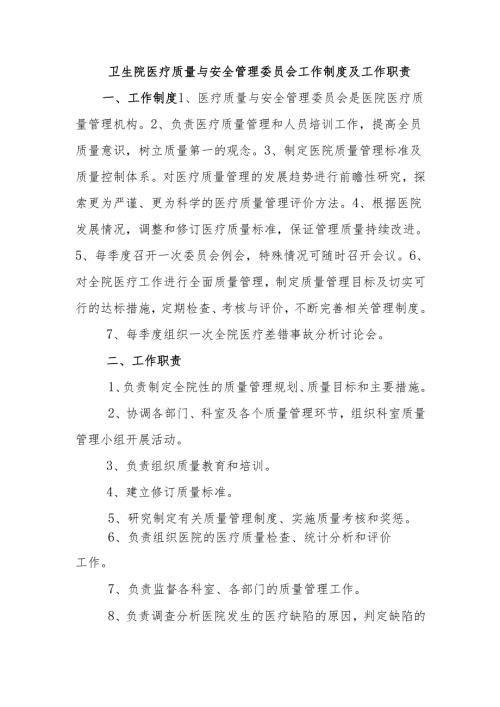 卫生院医疗质量与安全管理委员会工作制度及工作职责.docx