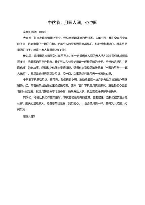中秋节：月圆人圆心也圆演讲稿.docx