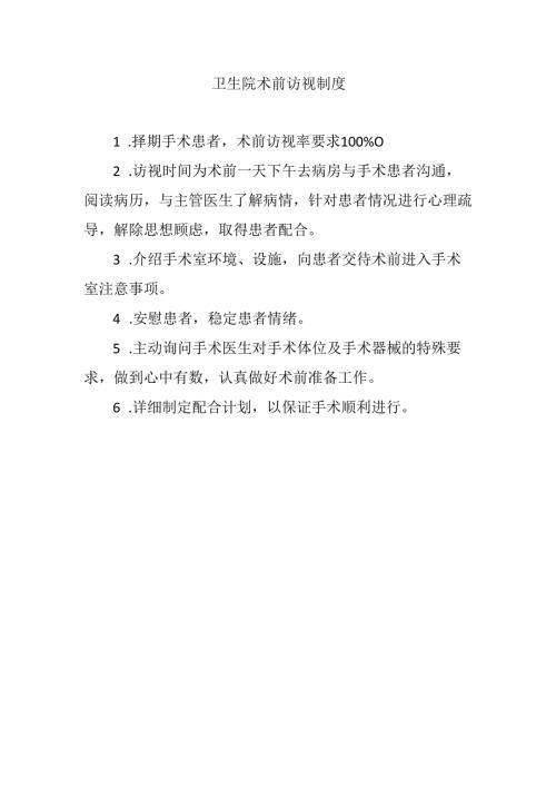 卫生院术前访视制度.docx