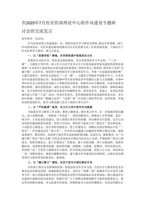 在2025年7月份宣传部理论中心组作风建设专题研讨会的交流发言.docx