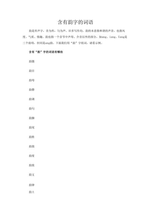含有韵字的词语.docx
