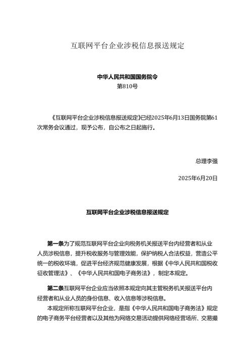 互联网平台企业涉税信息报送规定-做账实操.docx