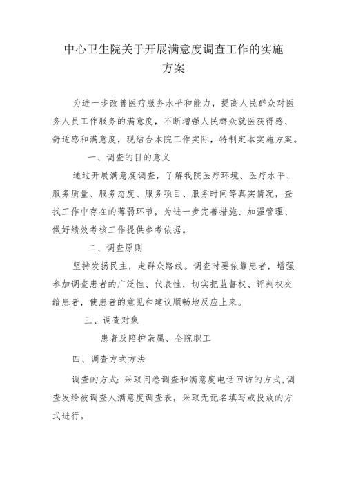 中心卫生院关于开展满意度调查工作的实施方案.docx