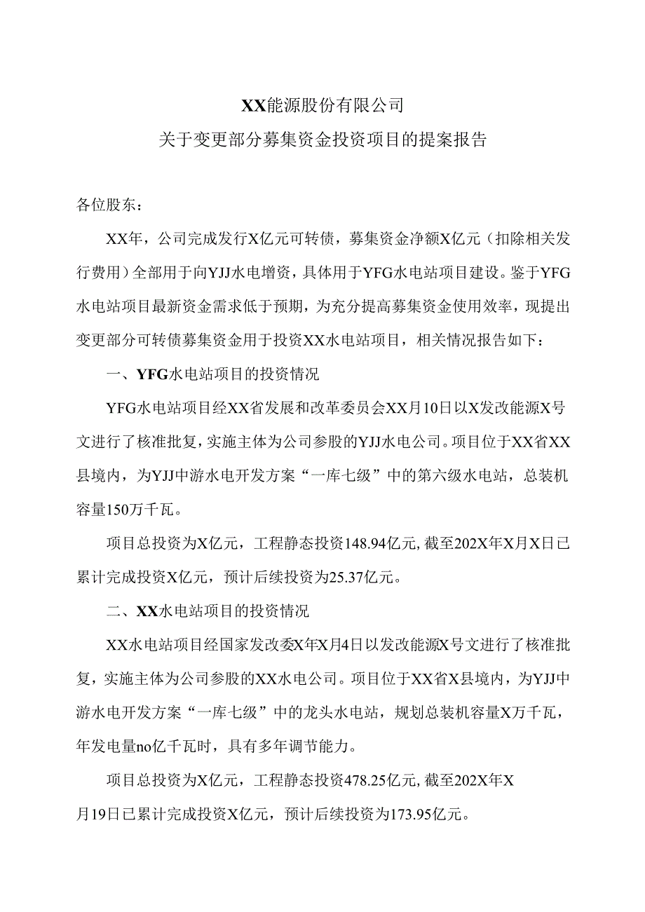 XX能源股份有限公司关于变更部分募集资金投资项目的提案报告（2025年）.docx_第1页
