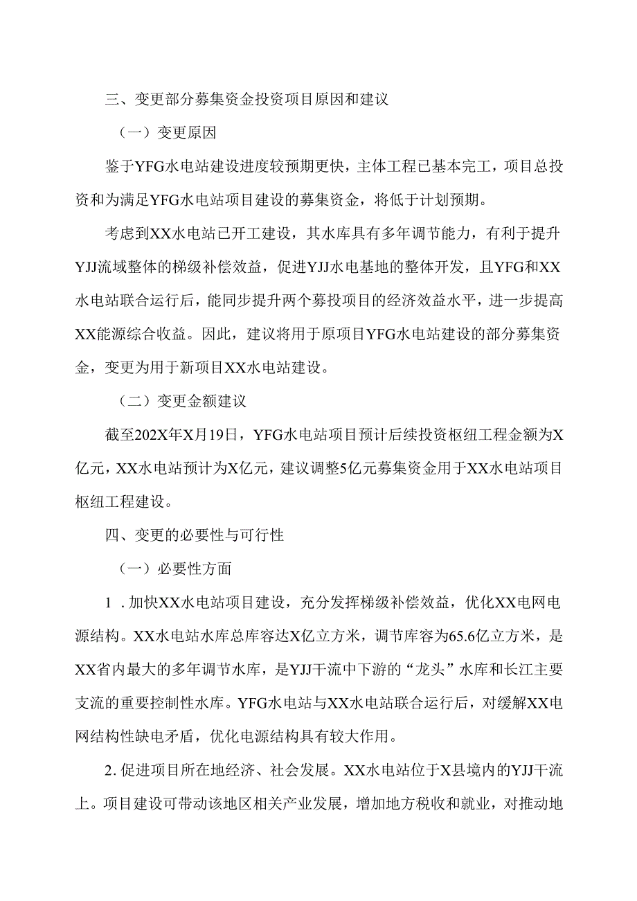 XX能源股份有限公司关于变更部分募集资金投资项目的提案报告（2025年）.docx_第2页