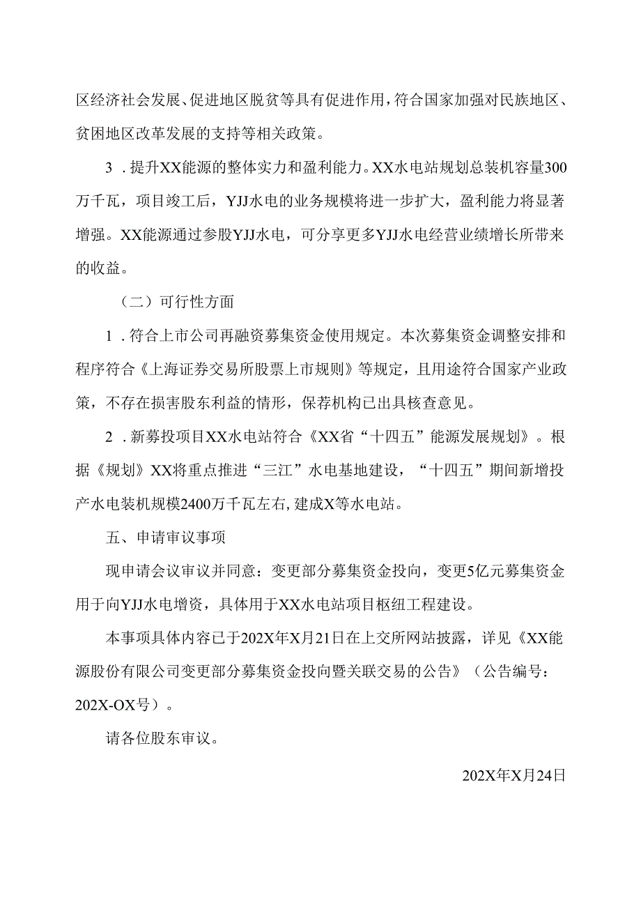XX能源股份有限公司关于变更部分募集资金投资项目的提案报告（2025年）.docx_第3页
