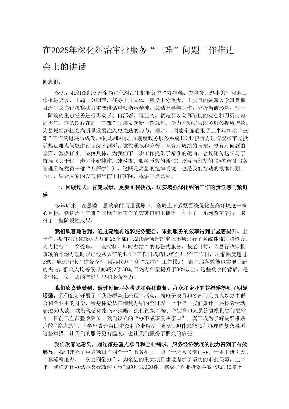 在2025年深化纠治审批服务“三难”问题工作推进会上的讲话.docx_第1页
