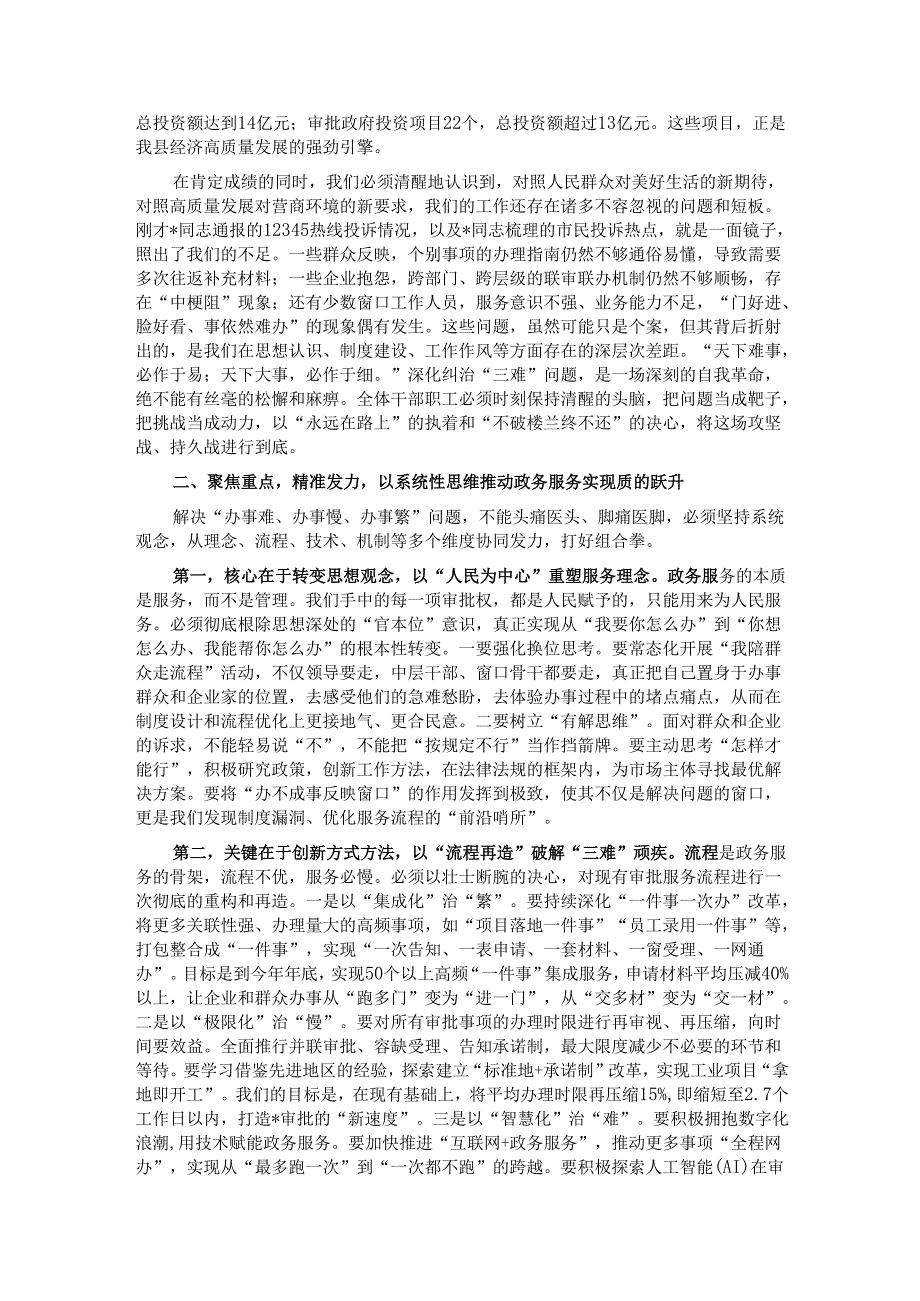 在2025年深化纠治审批服务“三难”问题工作推进会上的讲话.docx_第2页
