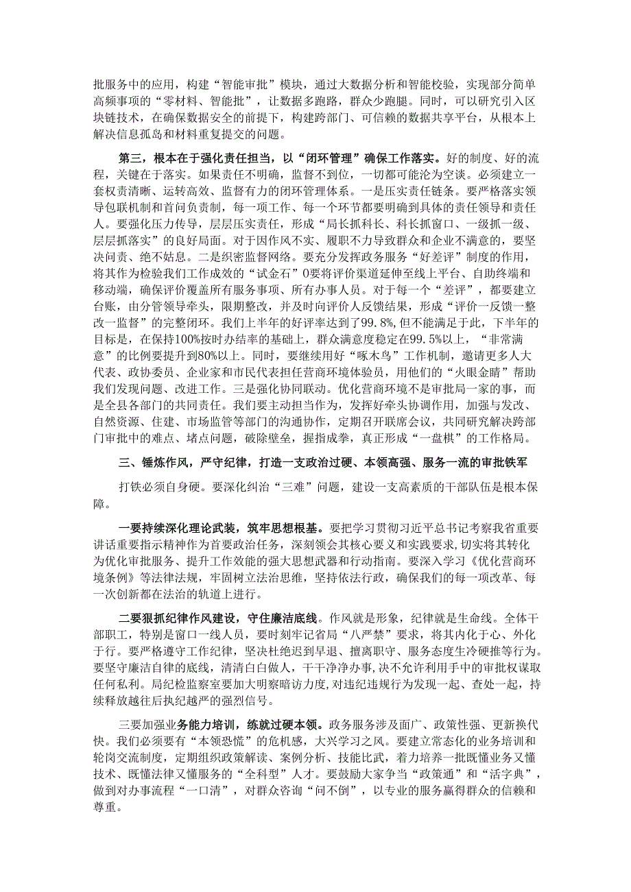 在2025年深化纠治审批服务“三难”问题工作推进会上的讲话.docx_第3页