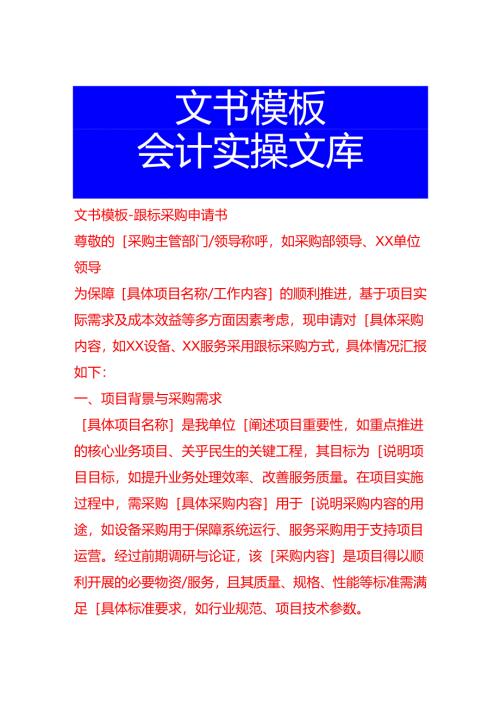 文书模板-跟标采购申请书.docx