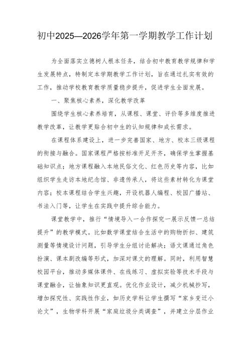 初中2025—2026学年第一学期教学工作计划.docx