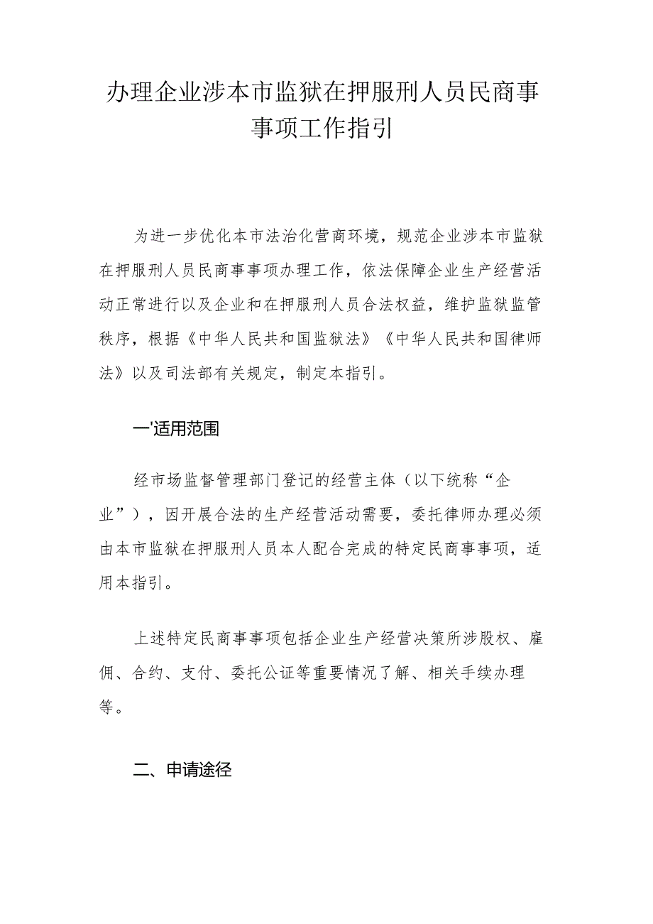 办理企业涉本市监狱在押服刑人员民商事事项工作指引.docx_第1页