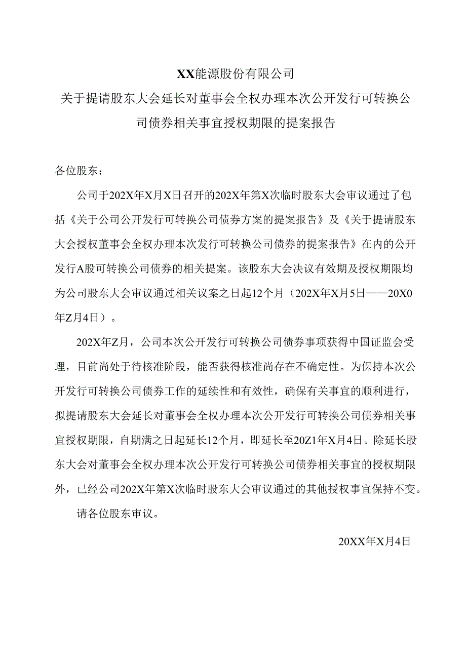 XX能源股份有限公司关于提请股东大会延长对董事会全权办理本次公开发行可转换公司债券相关事宜授权期限的提案报告（2025年）.docx_第1页