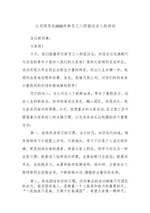 公司领导在2025年新员工入职座谈会上的讲话.docx