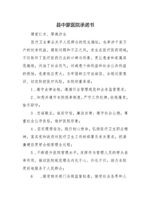 县中蒙医院承诺书.docx
