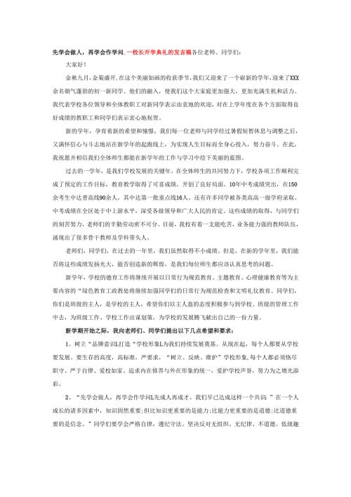 先学会做人再学会作学问--校长开学典礼的发言稿.docx