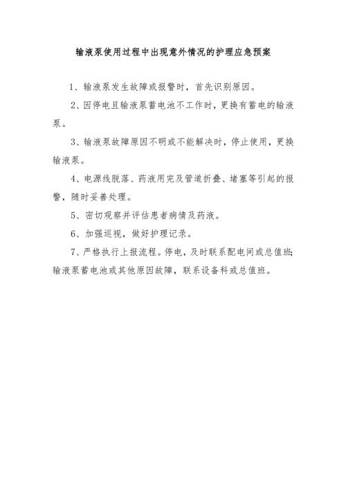 输液泵使用过程中出现意外情况的护理应急预案.docx