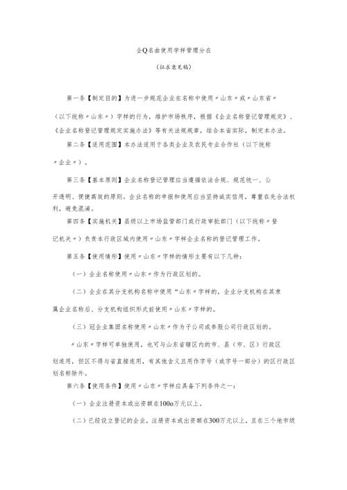 企业名称使用“山东”字样管理办法（征求意见稿）.docx