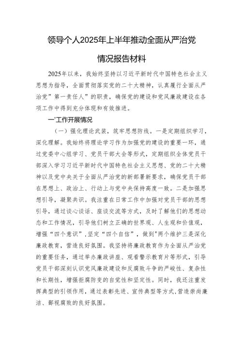 领导个人2025年上半年推动全面从严治党情况报告材料.docx