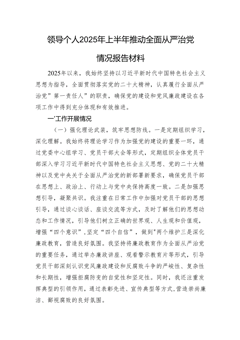 领导个人2025年上半年推动全面从严治党情况报告材料.docx_第1页