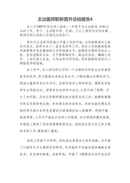 主治医师职称晋升总结报告4.docx
