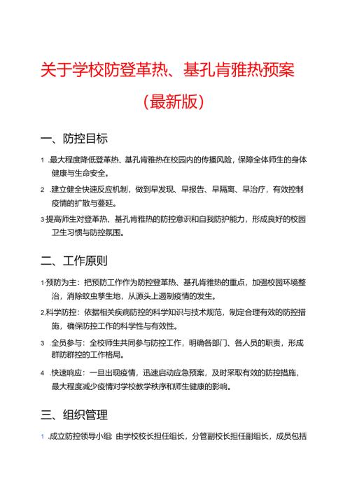 关于学校防登革热、基孔肯雅热预案（最新版）.docx