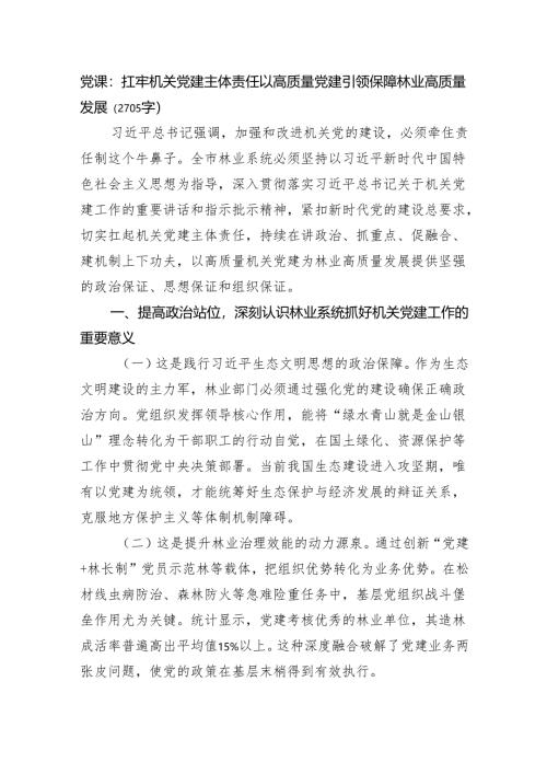 党课：扛牢机关党建主体责任以高质量党建引领保障林业高质量发展（2705字）.docx