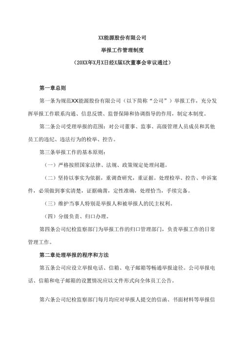 XX能源股份有限公司举报工作管理制度（2025年）.docx