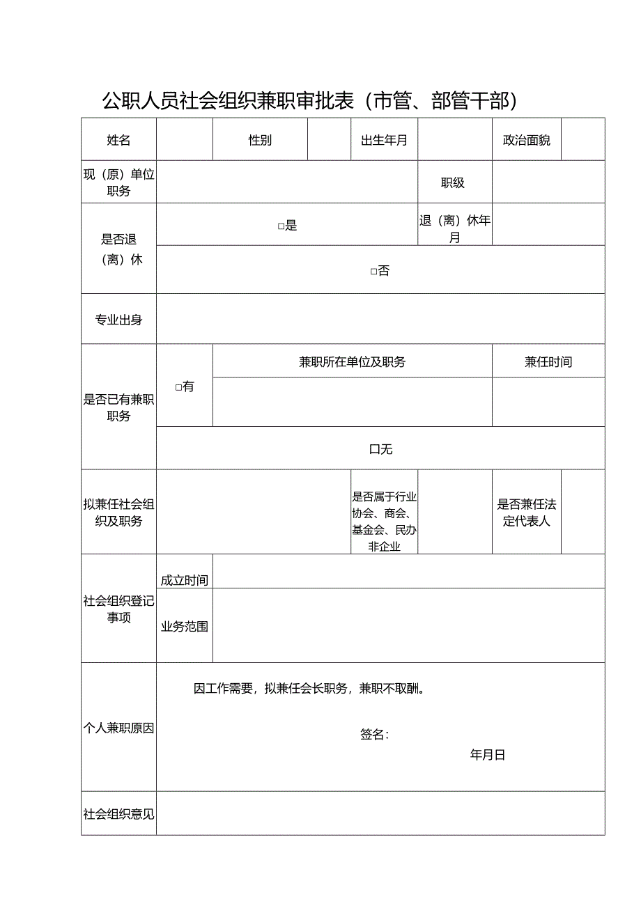领导干部及退离休后兼任社会团体领导职务审批表.docx_第1页