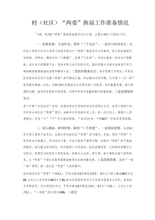 村（社区）“两委”换届工作准备情况汇报.docx