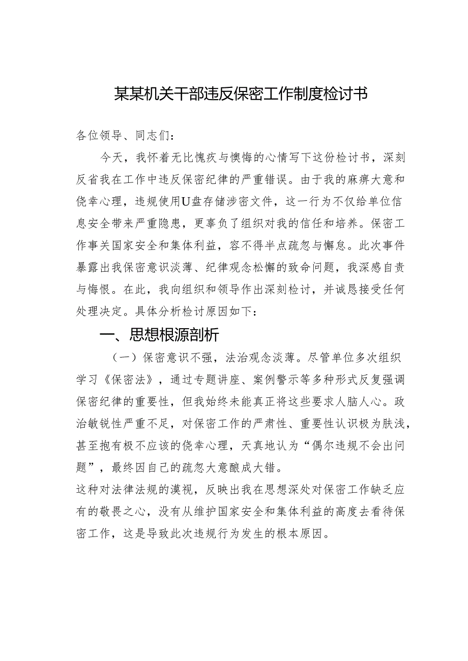某某机关干部违反保密工作制度检讨书.docx_第1页