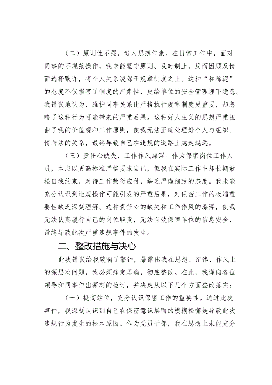 某某机关干部违反保密工作制度检讨书.docx_第2页