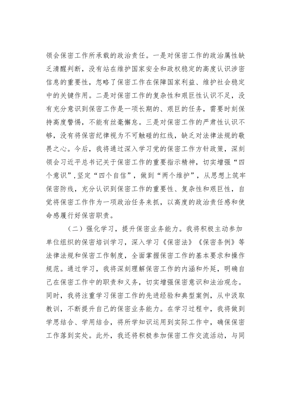 某某机关干部违反保密工作制度检讨书.docx_第3页