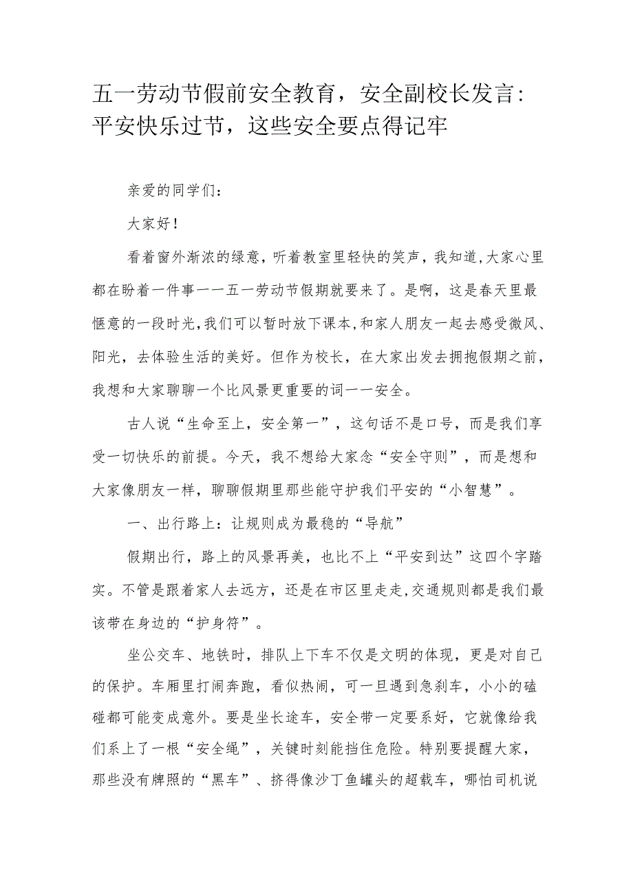 五一劳动节假前安全教育安全副校长发言：平安快乐过节这些安全要点得记牢.docx_第1页
