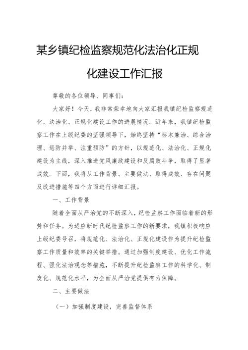 某乡镇纪检监察规范化法治化正规化建设工作汇报.docx