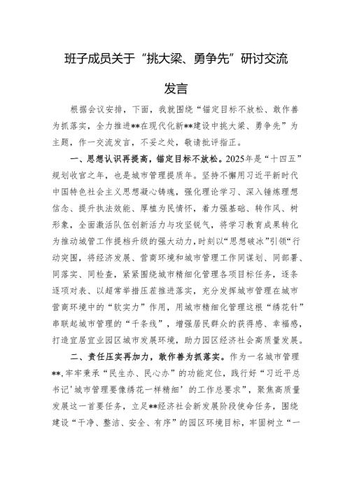 班子成员关于“挑大梁、勇争先”研讨交流发言.docx